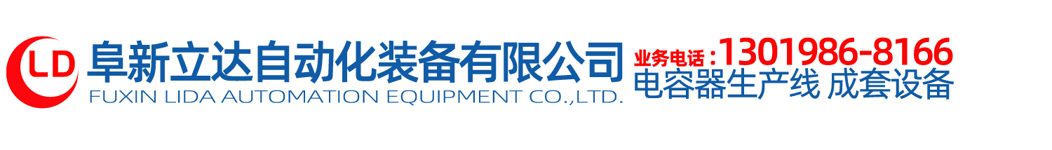 電容器設(shè)備|電容器分選機|噴金機|賦能機|電容器成套設(shè)備|生產(chǎn)線-阜新立達(dá)自動化裝備有限公司 電容器設(shè)備|電容器分選機|噴金機|賦能機|電容器成套設(shè)備|生產(chǎn)線-阜新立達(dá)自動化裝備有限公司
